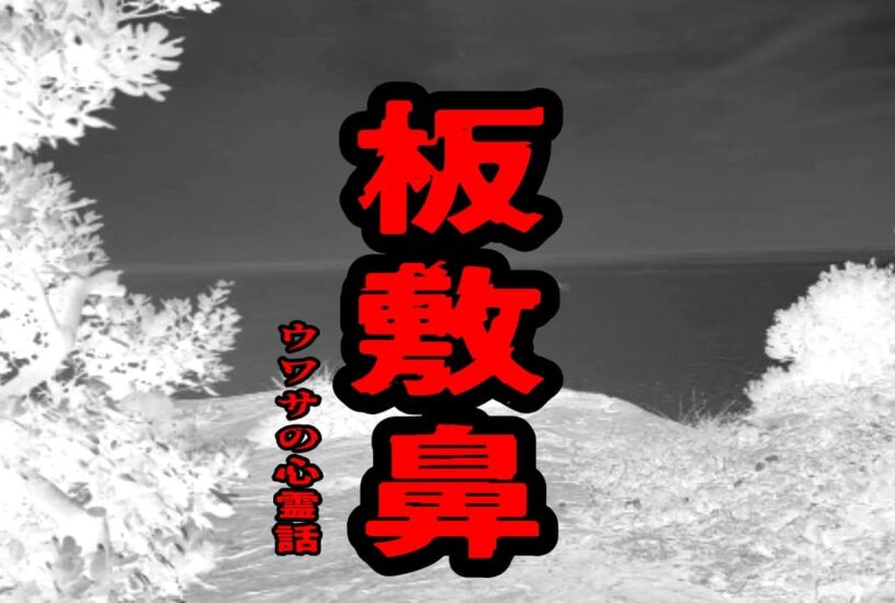 板敷鼻のウワサの心霊話