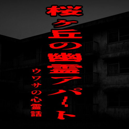 桜ヶ丘の幽霊アパートのウワサの心霊話