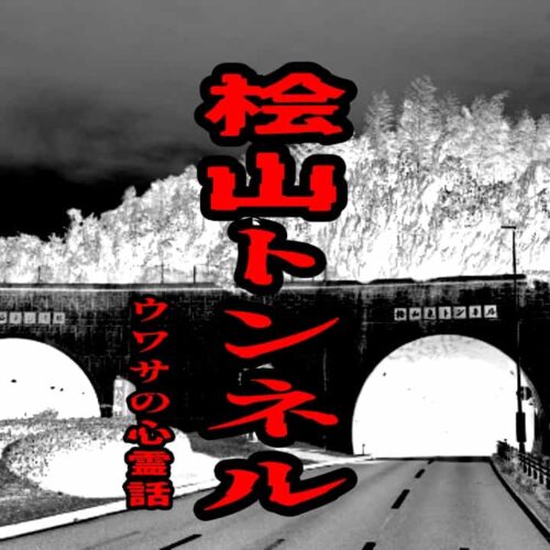 桧山トンネルのウワサの心霊話