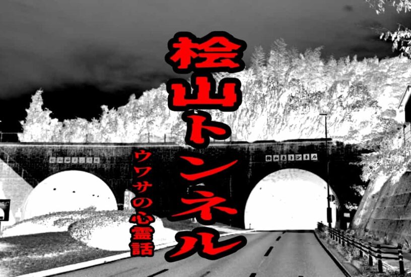 桧山トンネルのウワサの心霊話
