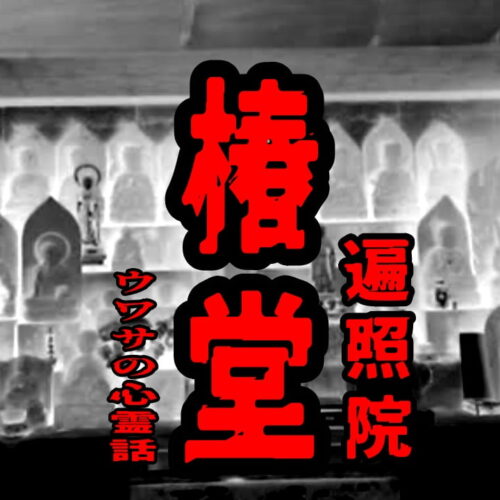 椿堂（遍照院）のウワサの心霊話