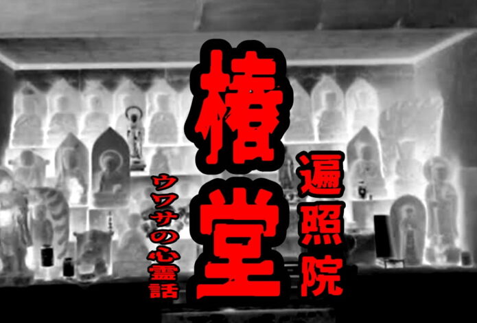 椿堂（遍照院）のウワサの心霊話