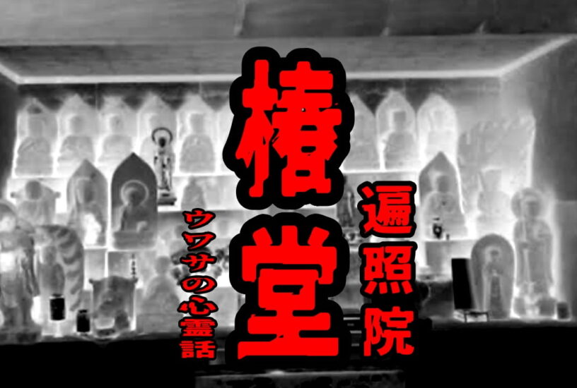 椿堂（遍照院）のウワサの心霊話