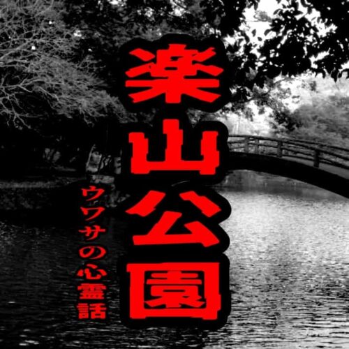 楽山公園のウワサの心霊話