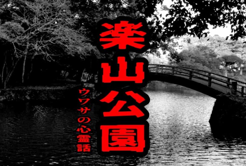 楽山公園のウワサの心霊話