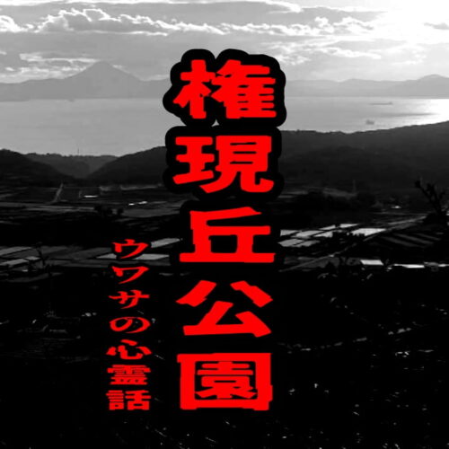 権現丘公園のウワサの心霊話