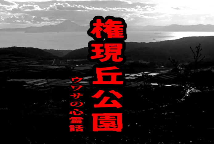 権現丘公園のウワサの心霊話