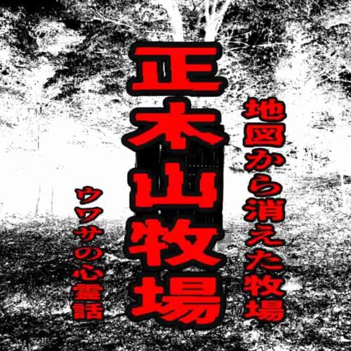 正木山牧場（地図から消えた牧場）のウワサの心霊話