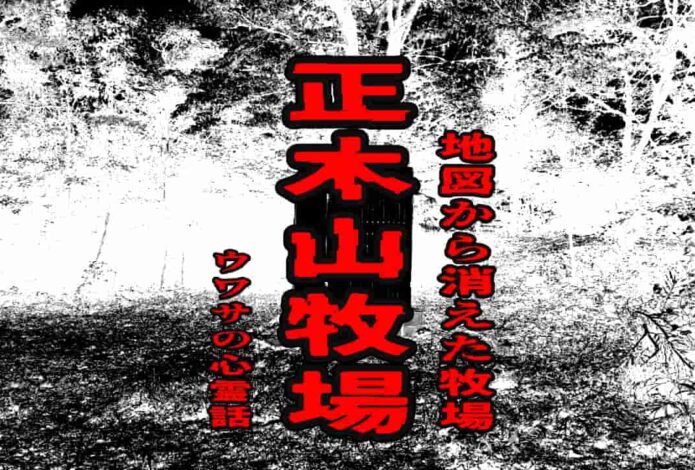 正木山牧場（地図から消えた牧場）のウワサの心霊話