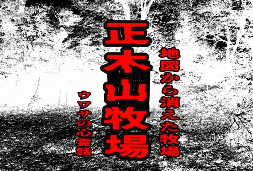 正木山牧場（地図から消えた牧場）のウワサの心霊話