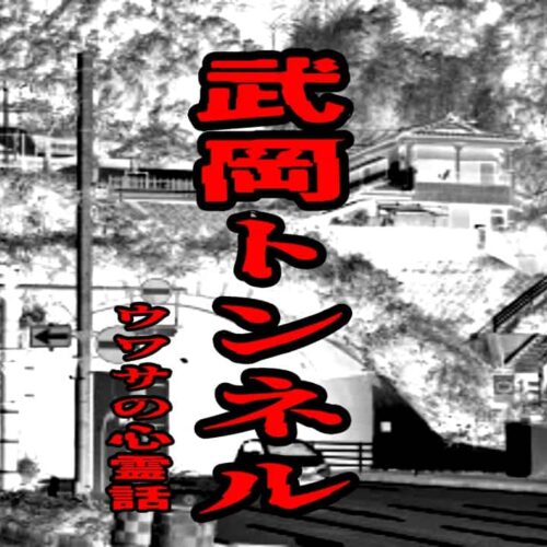 武岡トンネルのウワサの心霊話