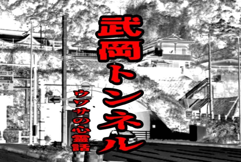 武岡トンネルのウワサの心霊話