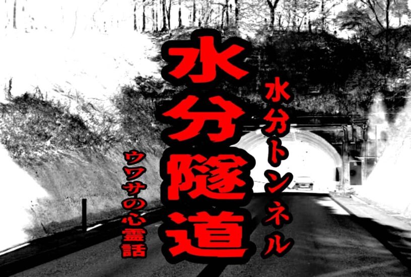 水分隧道（水分トンネル）のウワサの心霊話