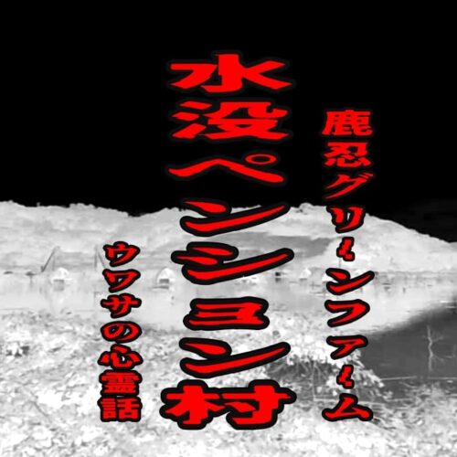 水没ペンション村（鹿忍グリーンファーム）のウワサの心霊話