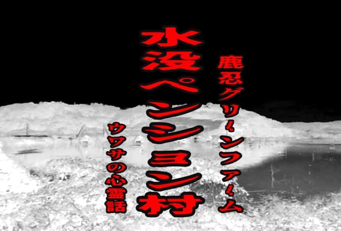 水没ペンション村（鹿忍グリーンファーム）のウワサの心霊話