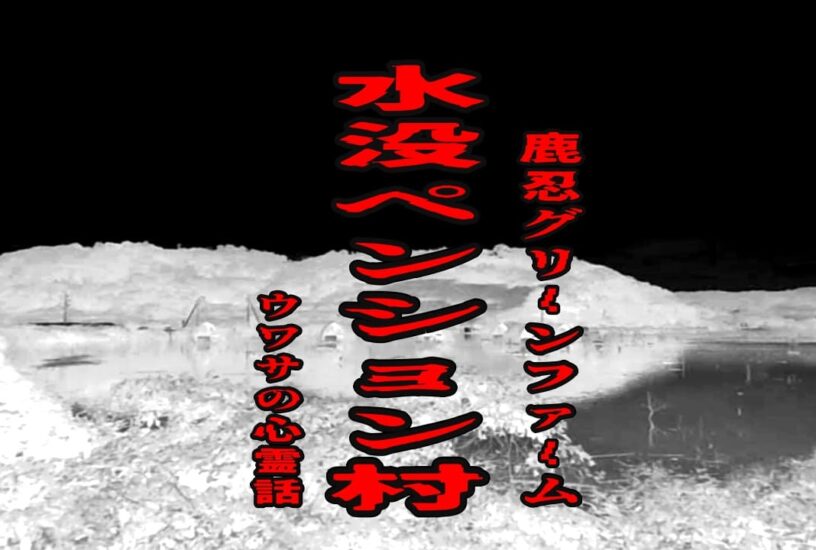 水没ペンション村（鹿忍グリーンファーム）のウワサの心霊話