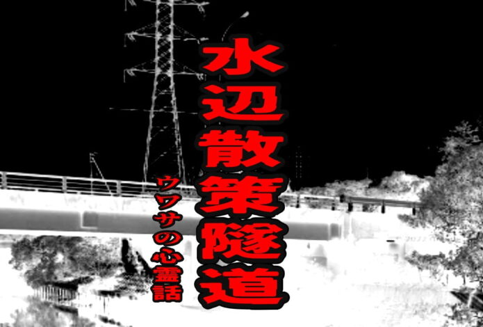 水辺散策隧道のウワサの心霊話