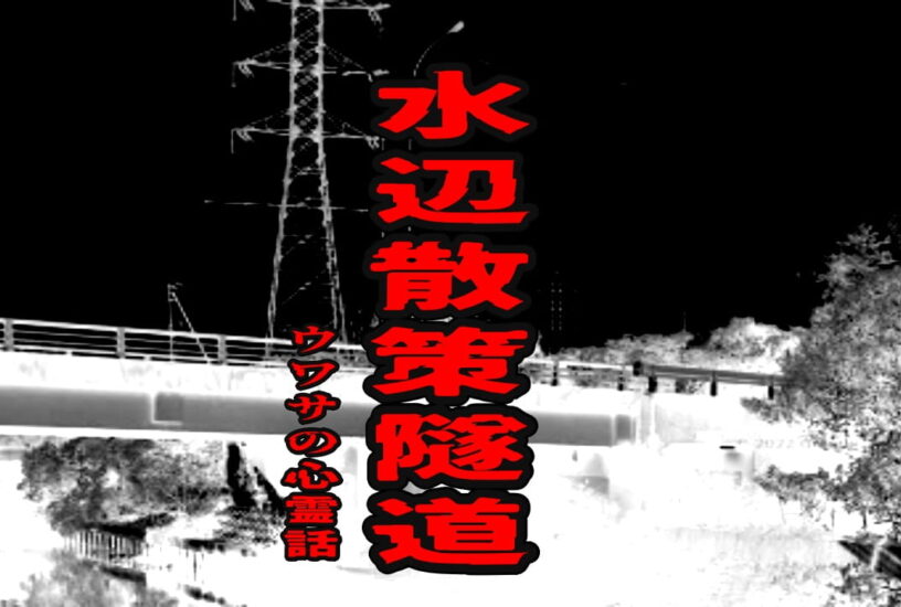 水辺散策隧道のウワサの心霊話