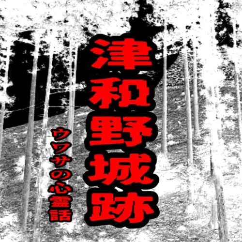 津和野城跡のウワサの心霊話