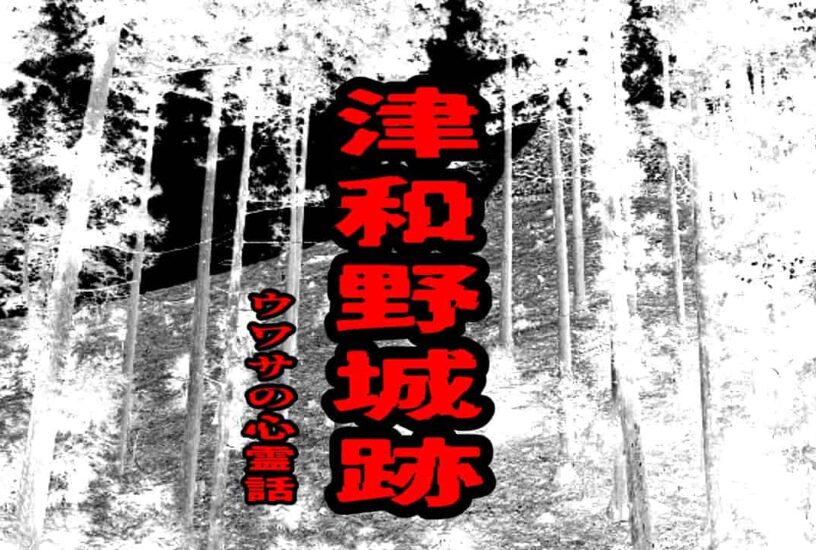 津和野城跡のウワサの心霊話