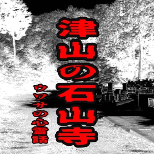 津山の石山寺のウワサの心霊話