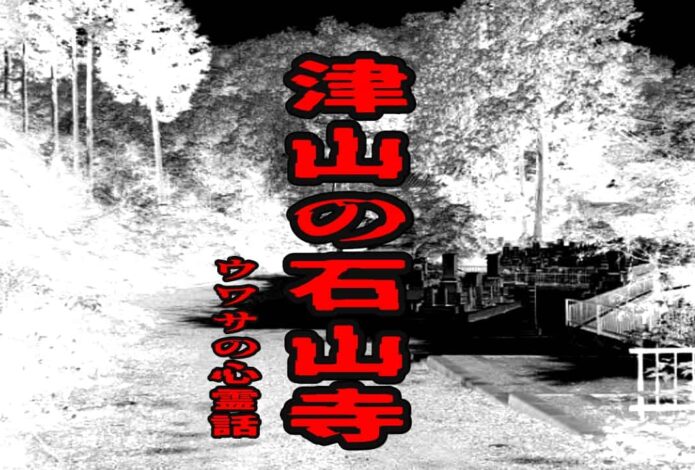 津山の石山寺のウワサの心霊話