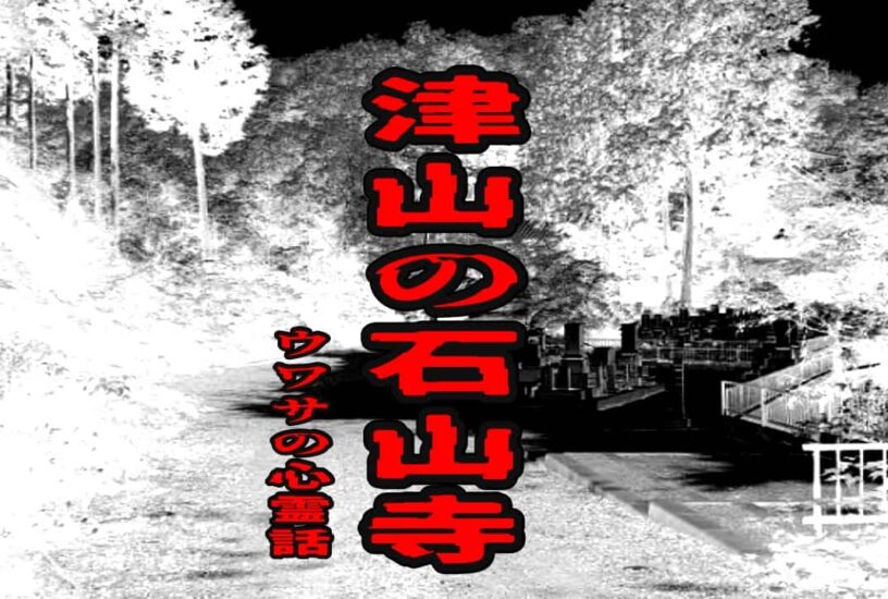 津山の石山寺のウワサの心霊話