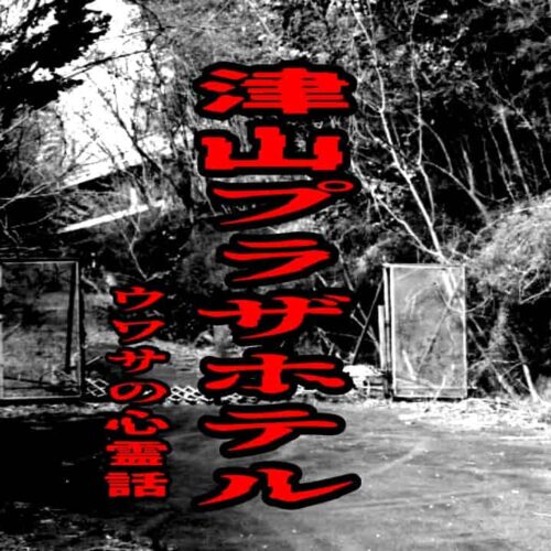 津山プラザホテルのウワサの心霊話