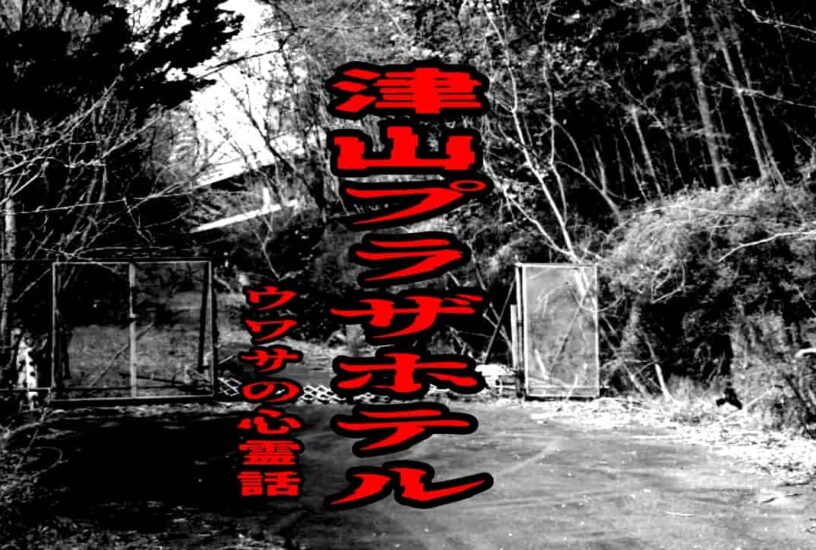 津山プラザホテルのウワサの心霊話