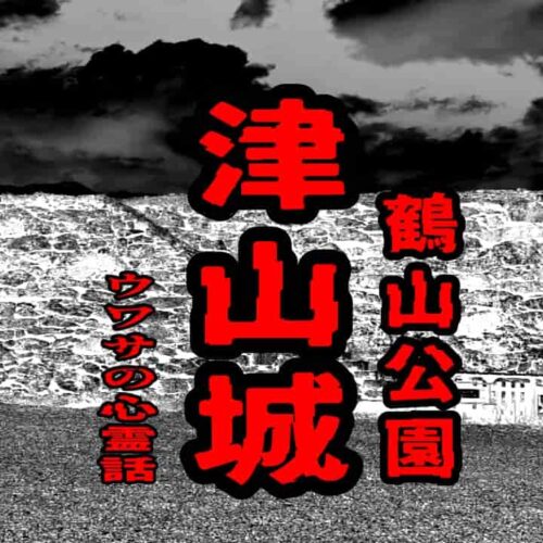 津山城（鶴山公園）のウワサの心霊話