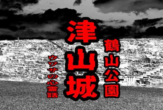 津山城（鶴山公園）のウワサの心霊話