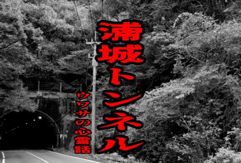 浦城トンネルのウワサの心霊話