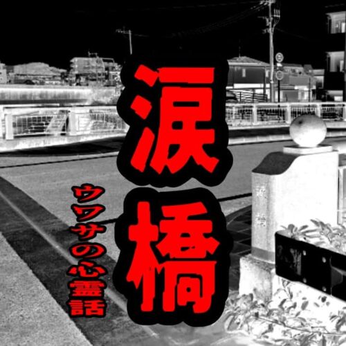 涙橋のウワサの心霊話