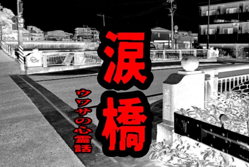 涙橋のウワサの心霊話