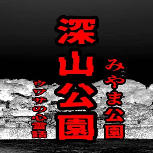 深山公園（みやま公園）のウワサの心霊話