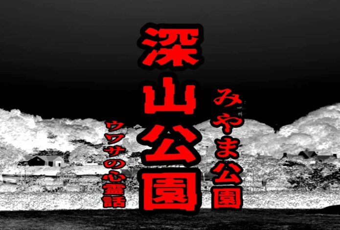 深山公園（みやま公園）のウワサの心霊話