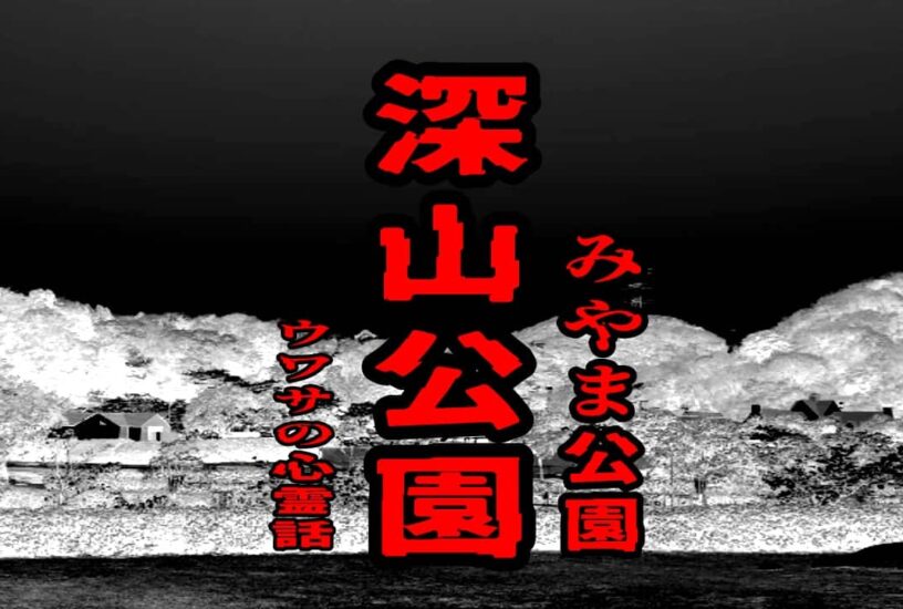 深山公園（みやま公園）のウワサの心霊話