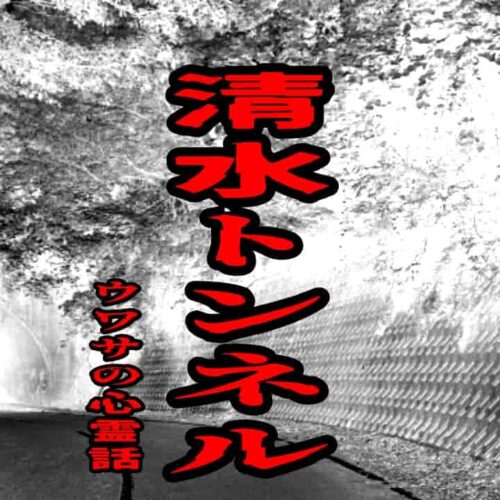 清水トンネルのウワサの心霊話