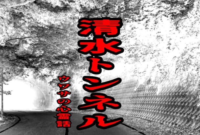清水トンネルのウワサの心霊話
