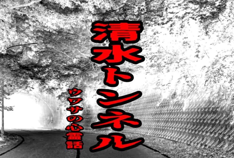 清水トンネルのウワサの心霊話