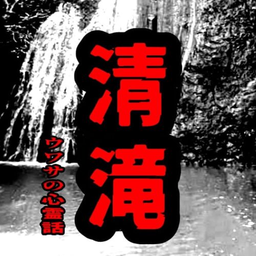 清滝のウワサの心霊話