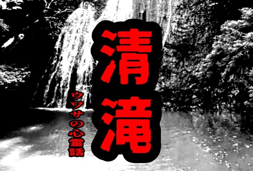 清滝のウワサの心霊話