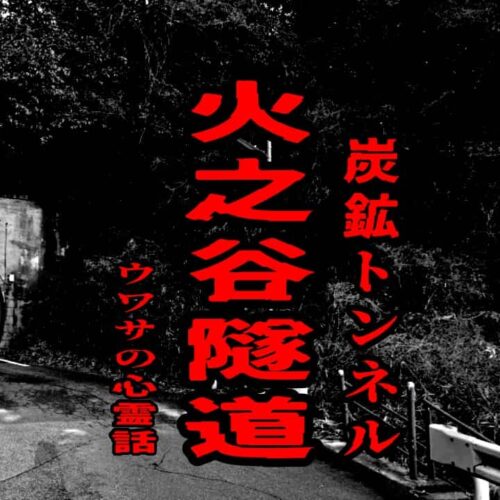 火之谷隧道（炭鉱トンネル）のウワサの心霊話