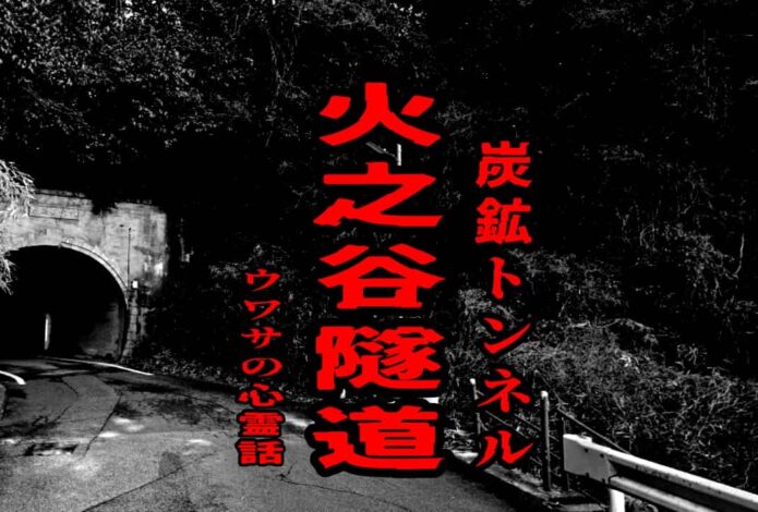 火之谷隧道（炭鉱トンネル）のウワサの心霊話