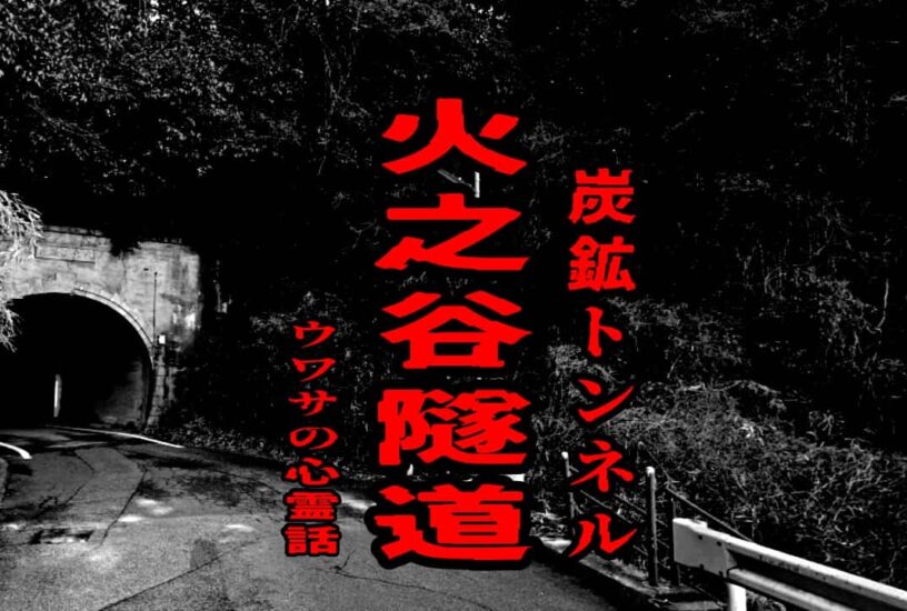 火之谷隧道（炭鉱トンネル）のウワサの心霊話