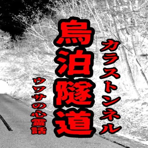 烏泊隧道（カラストンネル）のウワサの心霊話