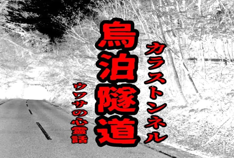 烏泊隧道（カラストンネル）のウワサの心霊話