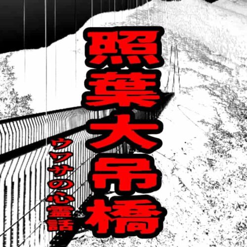 照葉大吊橋のウワサの心霊話