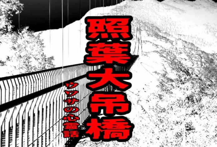 照葉大吊橋のウワサの心霊話