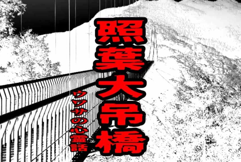 照葉大吊橋のウワサの心霊話